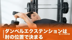 ダンベルエクステンションは肘の位置で決まる｜長頭に効く4タイプと重量の目安のアイキャッチ画像