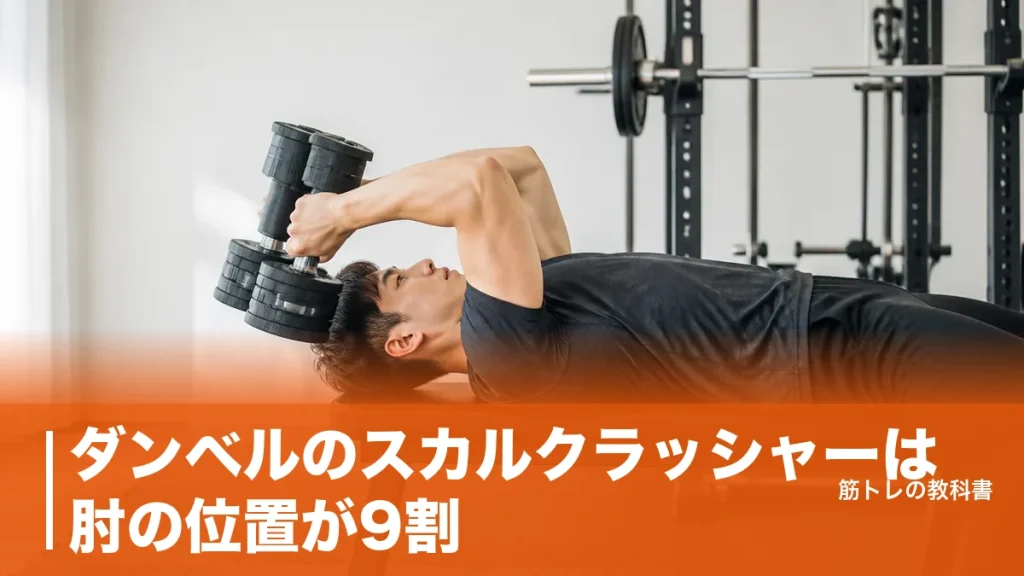 ダンベルのスカルクラッシャーは肘の位置が9割｜長頭に効かせる手順と重量の目安のアイキャッチ画像