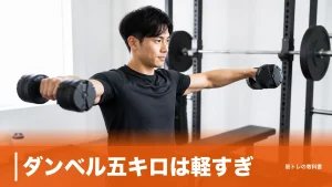 ダンベル五キロは軽すぎ？種目で答えが変わる適正重量とスロトレで効かせる3秒ルールのアイキャッチ画像