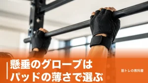 懸垂のグローブはパッドの薄さで選ぶ｜マメを防ぎつつ握力を落とさない6モデル比較のアイキャッチ画像