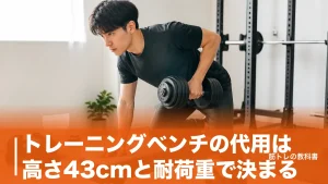 トレーニングベンチの代用は高さ43cmと耐荷重で決まる｜安全な5つと危ない3つのアイキャッチ画像