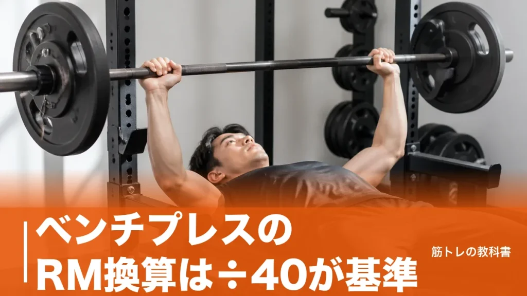 ベンチプレスのRM換算は÷40が基準｜1RMの出し方と3つの式の使い分けのアイキャッチ画像