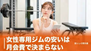 女性専用ジムの安いは月会費で決まらない｜総額を左右する5つの費用と契約の注意点のアイキャッチ画像