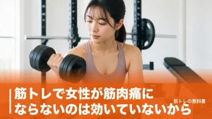 筋トレで女性が筋肉痛にならないのは効いていないから？効果を測る5つの本当の指標のアイキャッチ画像