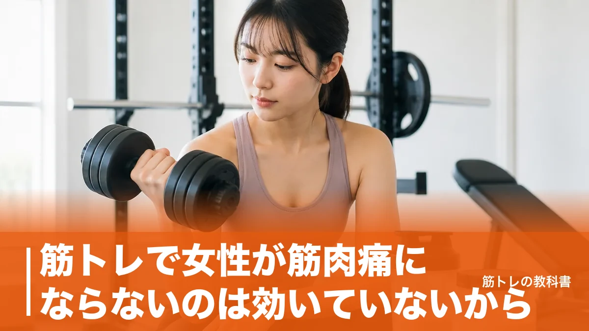筋トレで女性が筋肉痛にならないのは効いていないから？効果を測る5つの本当の指標のアイキャッチ画像
