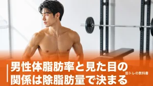 男性体脂肪率と見た目の関係は除脂肪量で決まる｜25％から10％まで数字別の目安のアイキャッチ画像