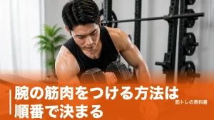 腕の筋肉をつける方法は順番で決まる｜4つの筋肉の狙い分けと週2〜3日の組み方のアイキャッチ画像