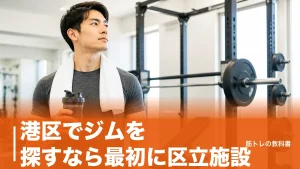 港区でジムを探すなら最初に区立施設｜1回500円から通える公共ジムと民間ジムの分かれ目のアイキャッチ画像