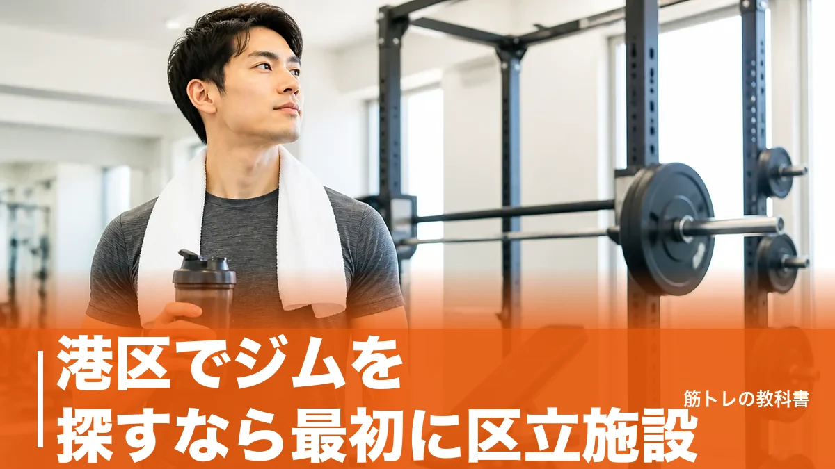 港区でジムを探すなら最初に区立施設|1回500円から通える公共ジムと民間ジムの分かれ目のアイキャッチ画像