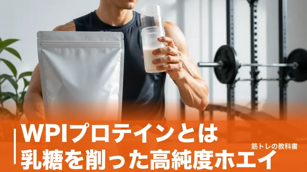 WPIプロテインとは乳糖を削った高純度ホエイ｜WPCとの違いと選ぶ基準のアイキャッチ画像
