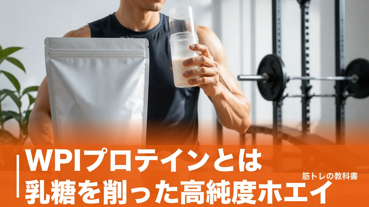 WPIプロテインとは乳糖を削った高純度ホエイ|WPCとの違いと選ぶ基準のアイキャッチ画像