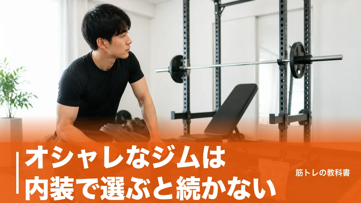 オシャレなジムは内装で選ぶと続かない|見学で見る5つの基準と自宅で再現する手順のアイキャッチ画像