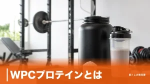 WPCプロテインとは？34〜82％の含有率で中身が変わる仕組みとWPI・WPHの違いのアイキャッチ画像