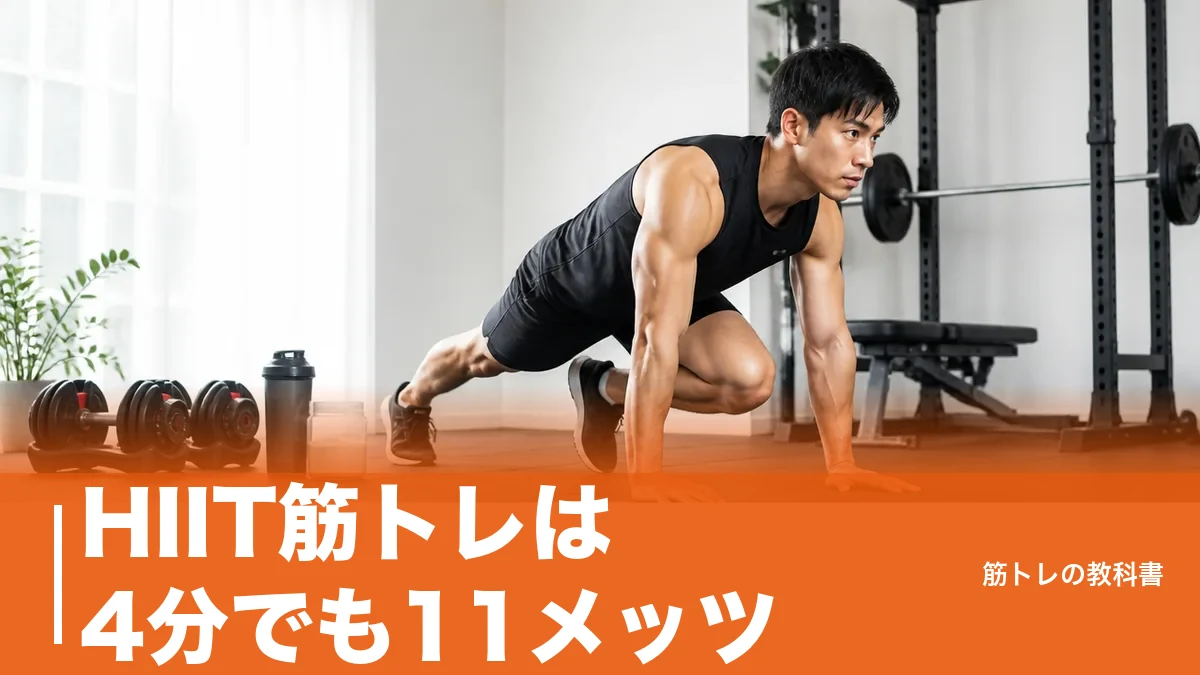 HIIT筋トレは4分でも11メッツ|順番は筋トレが先、週2〜3日で組む正解メニューのアイキャッチ画像
