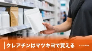 クレアチンはマツキヨで買える？PB商品の配合量0.20gと店頭在庫の確かめ方のアイキャッチ画像