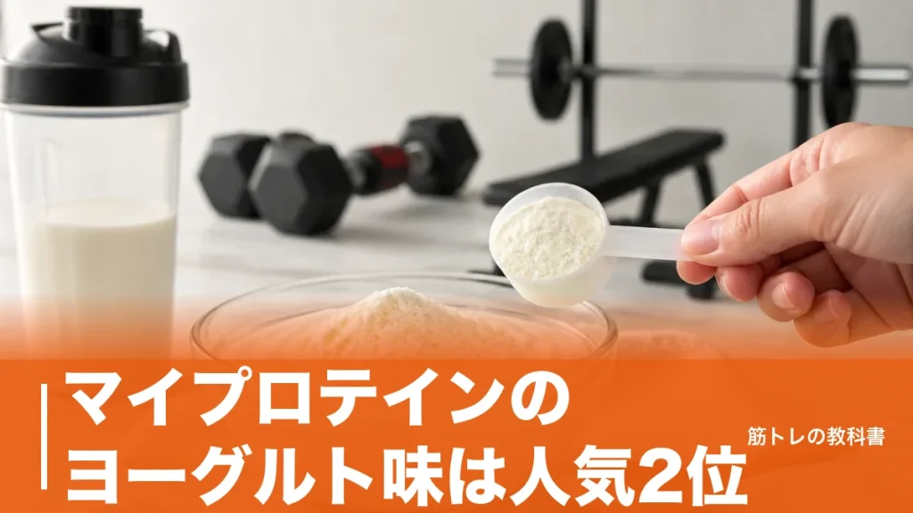マイプロテインのヨーグルト味は人気2位｜1食22gの中身とヨーグルトに混ぜる正解のアイキャッチ画像