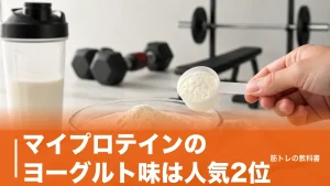 マイプロテインのヨーグルト味は人気2位｜1食22gの中身とヨーグルトに混ぜる正解のアイキャッチ画像