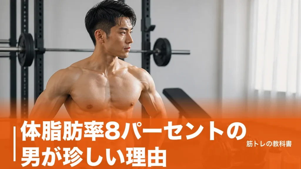 体脂肪率8パーセントの男が珍しい理由｜平均18.2%との差と到達までの現実的な手順のアイキャッチ画像