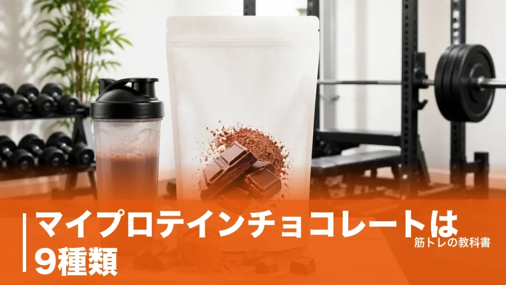 マイプロテインチョコレートは9種類｜ココア入りと香料だけの違いと選び方のアイキャッチ画像