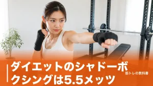 ダイエットのシャドーボクシングは5.5メッツ｜30分165kcalの現実と続く組み方のアイキャッチ画像