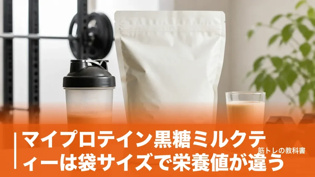 マイプロテイン黒糖ミルクティーは袋サイズで栄養値が違う｜3ラインの選び分けのアイキャッチ画像