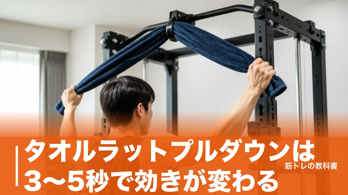 タオルラットプルダウンは3〜5秒で効きが変わる｜広背筋に入れる手順と卒業の目安のアイキャッチ画像