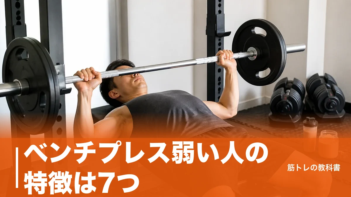 ベンチプレス弱い人の特徴は7つ｜体重比0.5倍で止まる原因と抜け出す手順のアイキャッチ画像