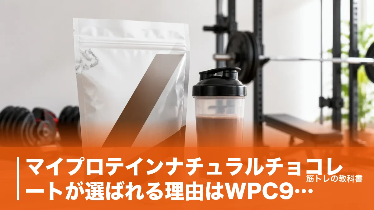 マイプロテインナチュラルチョコレートが選ばれる理由はWPC91%｜味と価格を公式値で解説のアイキャッチ画像