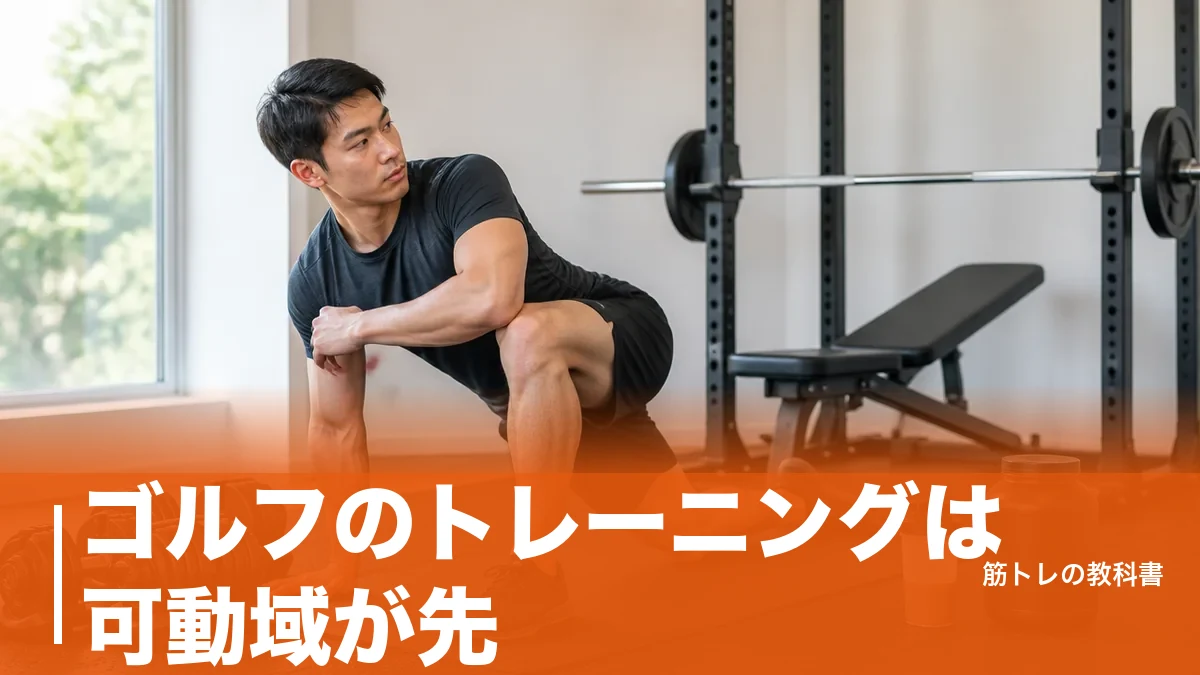 ゴルフのトレーニングは可動域が先｜飛距離より先に伸ばす3つの土台と器具の選び方のアイキャッチ画像