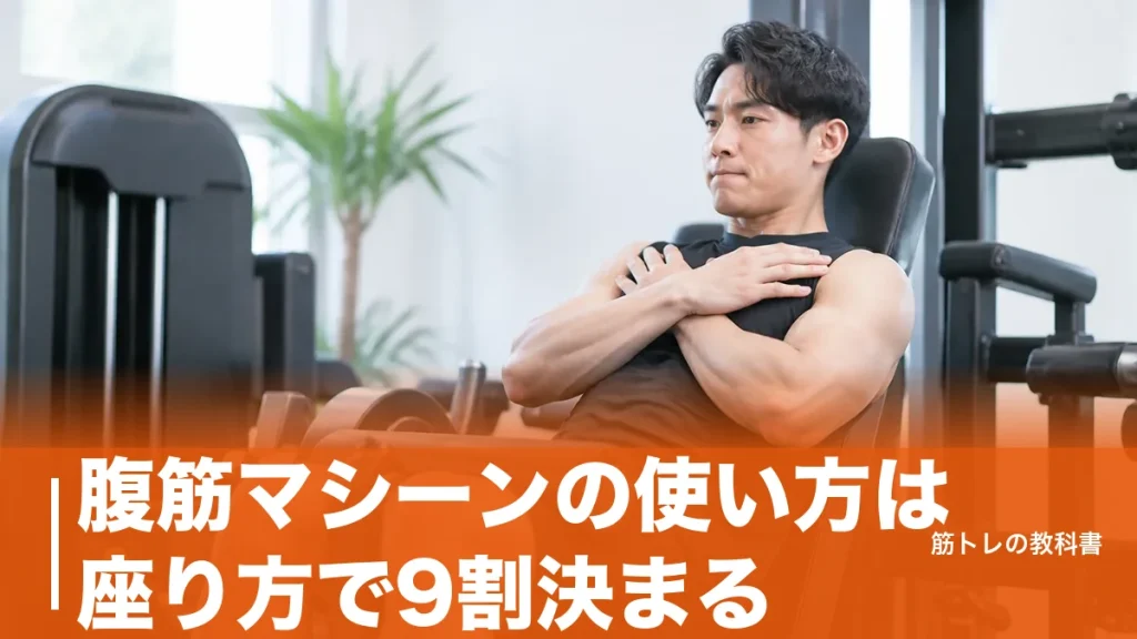 腹筋マシーンの使い方は座り方で9割決まる｜ジム4機種と自宅3台の手順を解説のアイキャッチ画像