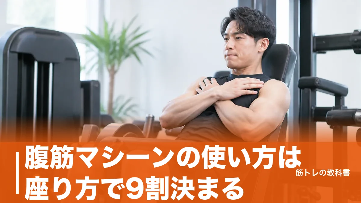 腹筋マシーンの使い方は座り方で9割決まる｜ジム4機種と自宅3台の手順を解説のアイキャッチ画像