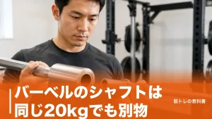 バーベルのシャフトは同じ20kgでも別物｜28mm・50mm規格と耐荷重で選ぶ7本比較のアイキャッチ画像