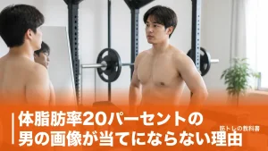 体脂肪率20パーセントの男の画像が当てにならない理由｜判定表2社で割れる境界線のアイキャッチ画像