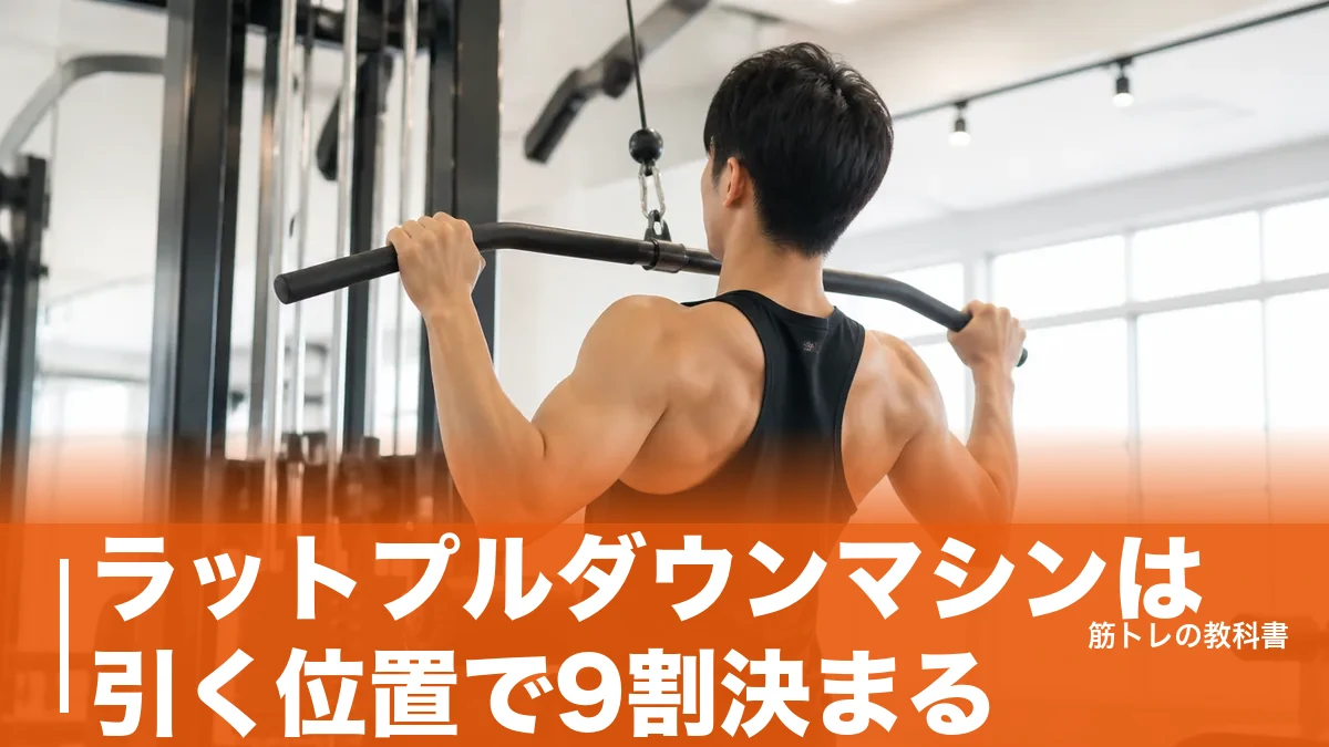ラットプルダウンマシンは引く位置で9割決まる|ジムでの使い方と自宅用7モデル比較のアイキャッチ画像