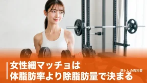 女性細マッチョは体脂肪率より除脂肪量で決まる｜ゴツくならない週2〜3日の作り方のアイキャッチ画像