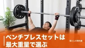 ベンチプレスセットは最大重量で選ぶ｜25kg〜145kgの主要5セットを安全装置と価格で比較のアイキャッチ画像