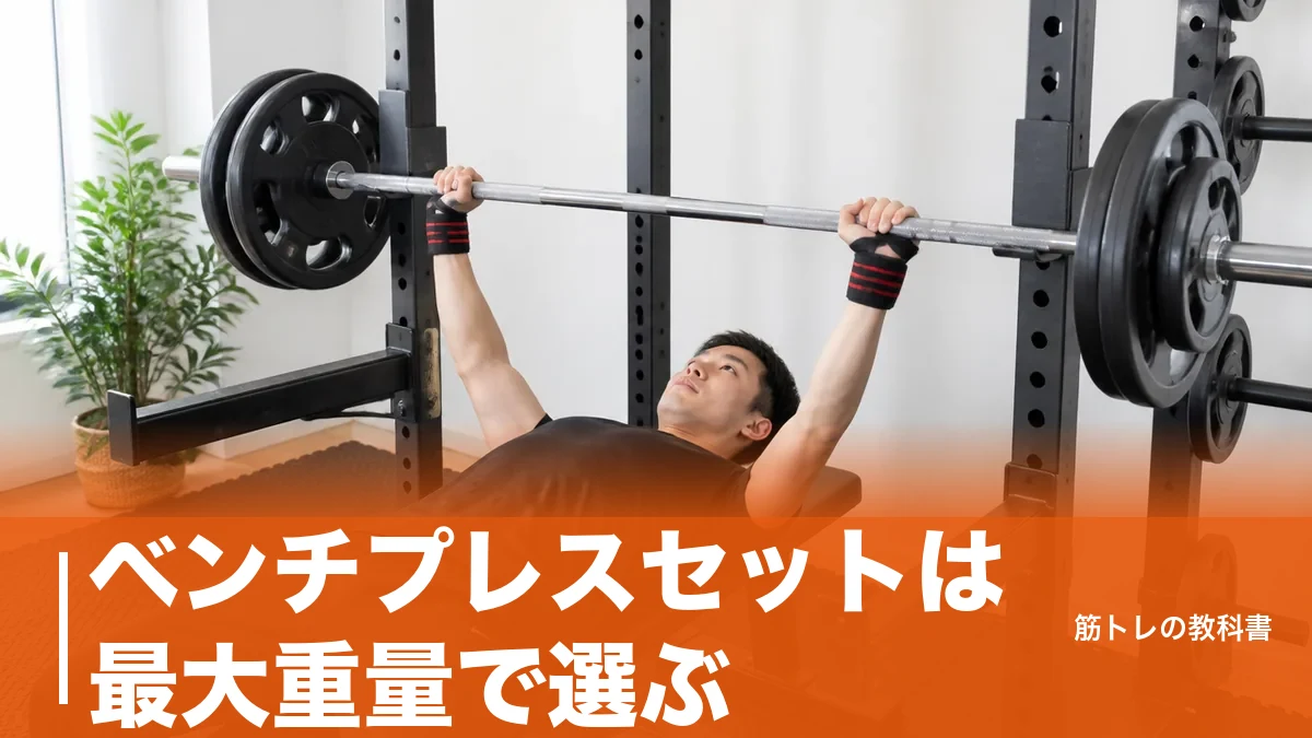 ベンチプレスセットは最大重量で選ぶ｜25kg〜145kgの主要5セットを安全装置と価格で比較のアイキャッチ画像