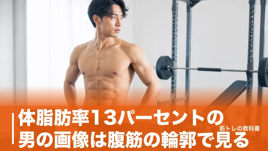 体脂肪率13パーセントの男の画像は腹筋の輪郭で見る｜体重70kgで脂肪9.1kgの体つきのアイキャッチ画像