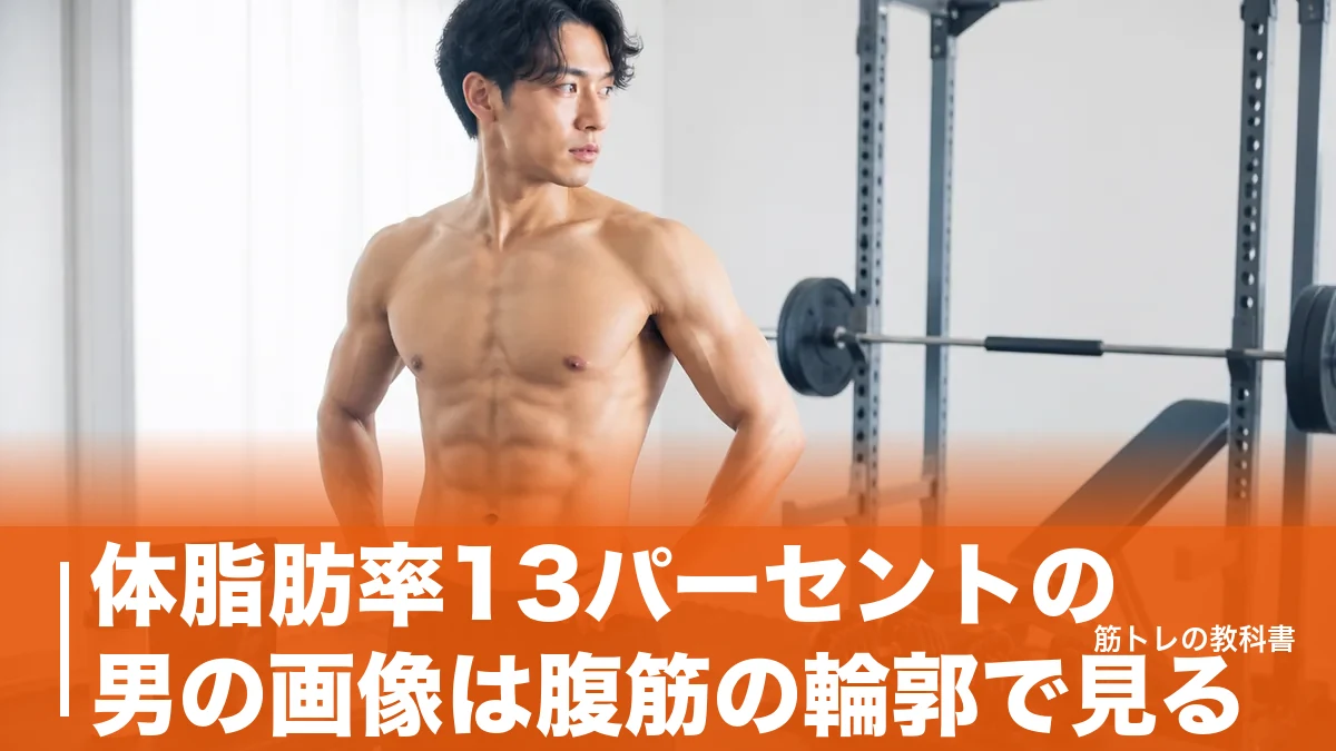 体脂肪率13パーセントの男の画像は腹筋の輪郭で見る｜体重70kgで脂肪9.1kgの体つきのアイキャッチ画像