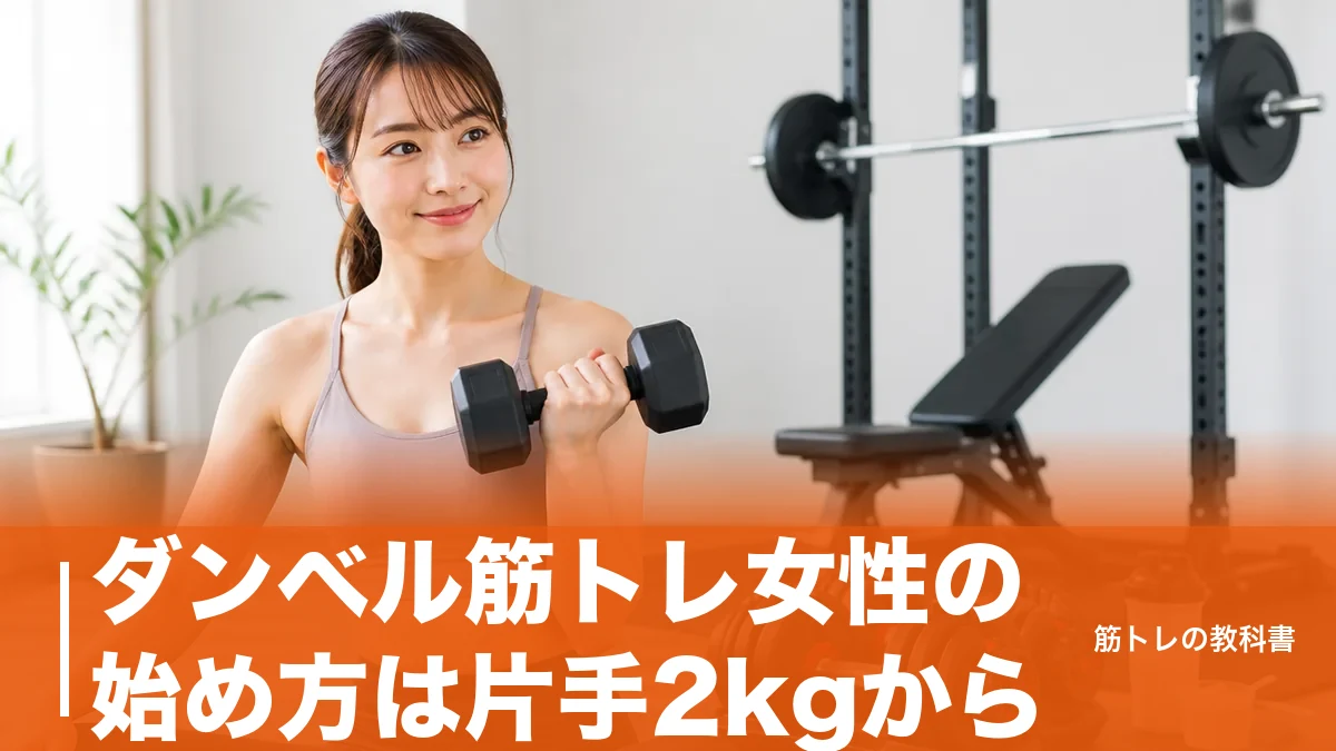 ダンベル筋トレ女性の始め方は片手2kgから｜ゴツくならない重さの決め方と週2〜3日の全身メニューのアイキャッチ画像
