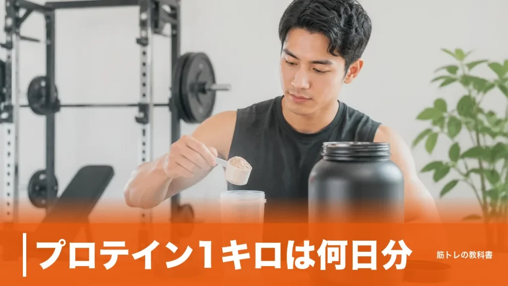 プロテイン1キロは何日分？1杯25gと30gで7日ずれる計算と飲み切る目安のアイキャッチ画像