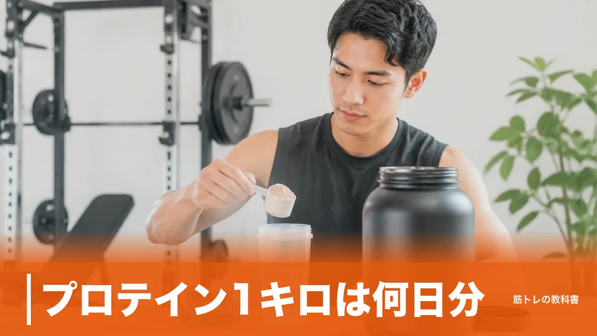 プロテイン1キロは何日分？1杯25gと30gで7日ずれる計算と飲み切る目安のアイキャッチ画像