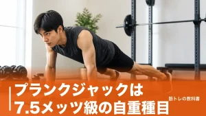 プランクジャックは7.5メッツ級の自重種目｜腹筋と心拍を同時に上げるやり方と失敗3例のアイキャッチ画像