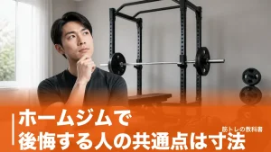 ホームジムで後悔する人の共通点は寸法｜天井高・床・音で失敗しない7つの確認のアイキャッチ画像