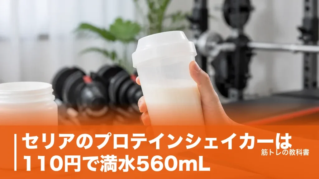 セリアのプロテインシェイカーは110円で満水560mL｜100均3社の違いのアイキャッチ画像