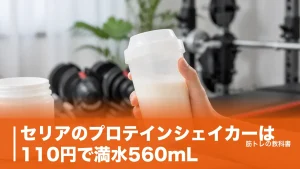 セリアのプロテインシェイカーは110円で満水560mL｜100均3社の違いのアイキャッチ画像