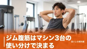 ジム腹筋はマシン3台の使い分けで決まる｜週2〜3日で効かせる順番と回数の目安のアイキャッチ画像