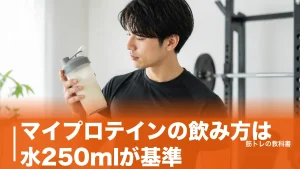 マイプロテインの飲み方は水250mlが基準｜製品別の分量とタイミングを公式値で解説のアイキャッチ画像