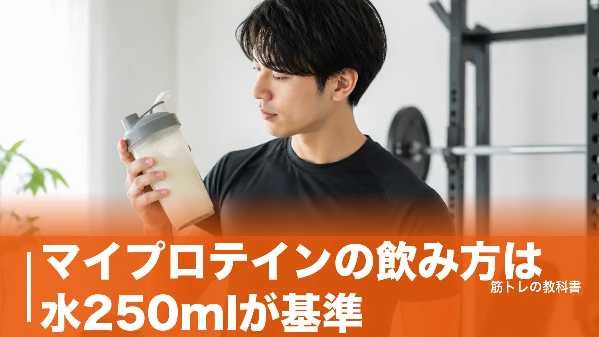 マイプロテインの飲み方は水250mlが基準|製品別の分量とタイミングを公式値で解説のアイキャッチ画像