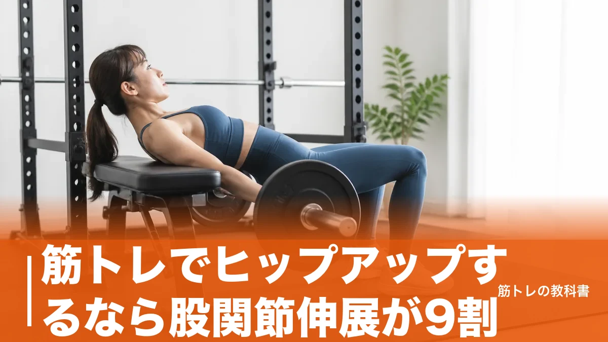 筋トレでヒップアップするなら股関節伸展が9割|自宅4種目と週2〜3日の組み方のアイキャッチ画像